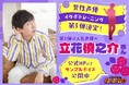 【第5弾は立花慎之介さん】大好評！オタクジム「CLALABO」人気声優によるイケボトレーニング企画・10月1日(木)より店頭公開！