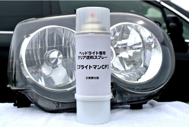 ヘッドライト専用クリア塗料スプレー ブライトマンｃｐ を新発売 ロケットスタート株式会社のプレスリリース