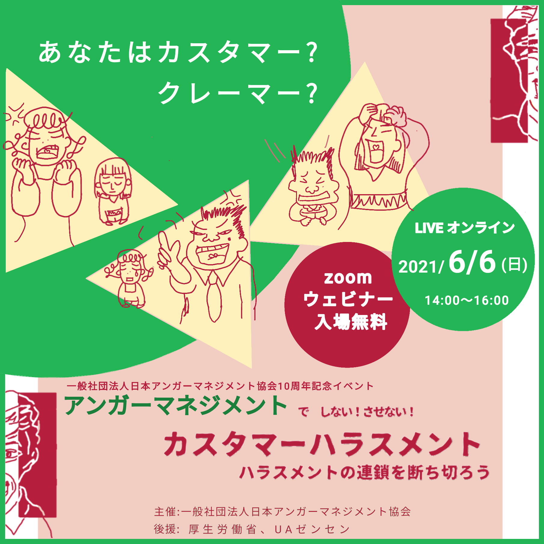 オンラインイベント情報 アンガーマネジメントで しない させない カスタマーハラスメント ハラスメント の連鎖を断ち切ろう 後援 厚生労働省 Uaゼンセン 一般社団法人日本アンガーマネジメント協会のプレスリリース
