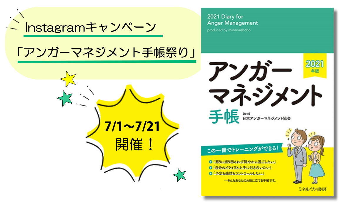 楽しく投稿3部門 アンガーマネジメント手帳祭り 7 1 木 スタート 一般社団法人日本アンガーマネジメント協会のプレスリリース