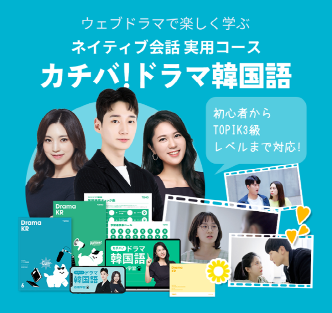 テモ外国語】新しい韓国語コース「カチバ!ドラマ韓国語」発売｜Day1