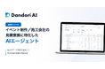 イベント業界向け見積・積算AIエージェント「Dandori AI」を正式リリース