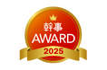 「taneCREATIVE株式会社」が幹事AWARD 2025のホームページ制作部門にて、最優秀賞にあたるカンパニー・オブ・ザ・イヤーを受賞しました