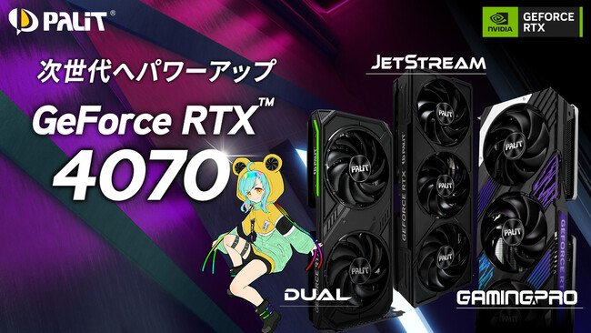 Palit、GeForce RTX(TM) 4070 GamingPro、JetStream、Dualシリーズを