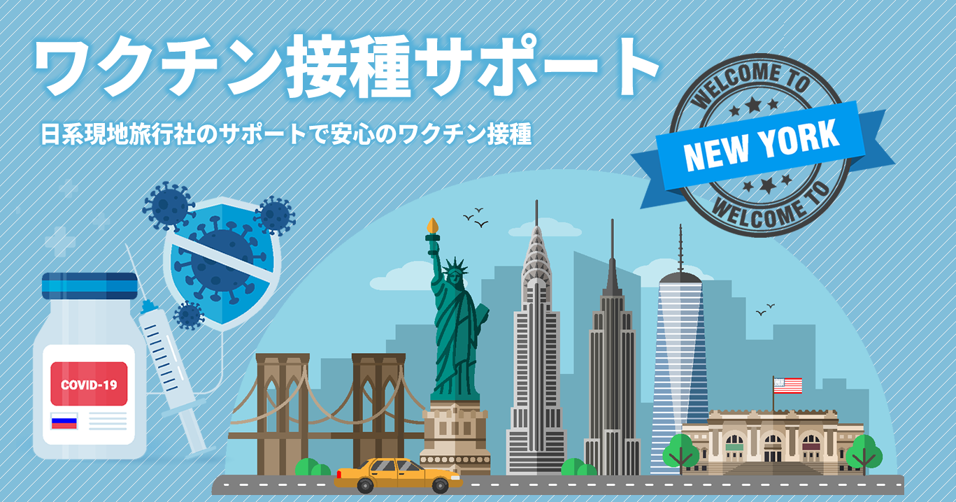 ニューヨークでの コロナワクチン接種支援 現地ツアー を日本の旅行会社５社が販売開始 Trans M A P P Inc のプレスリリース