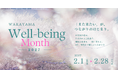 【5回目の開催決定】和歌山が、学びのキャンパスになる。─ 和歌山Well-being Month 2027：2月1日〜28日開催