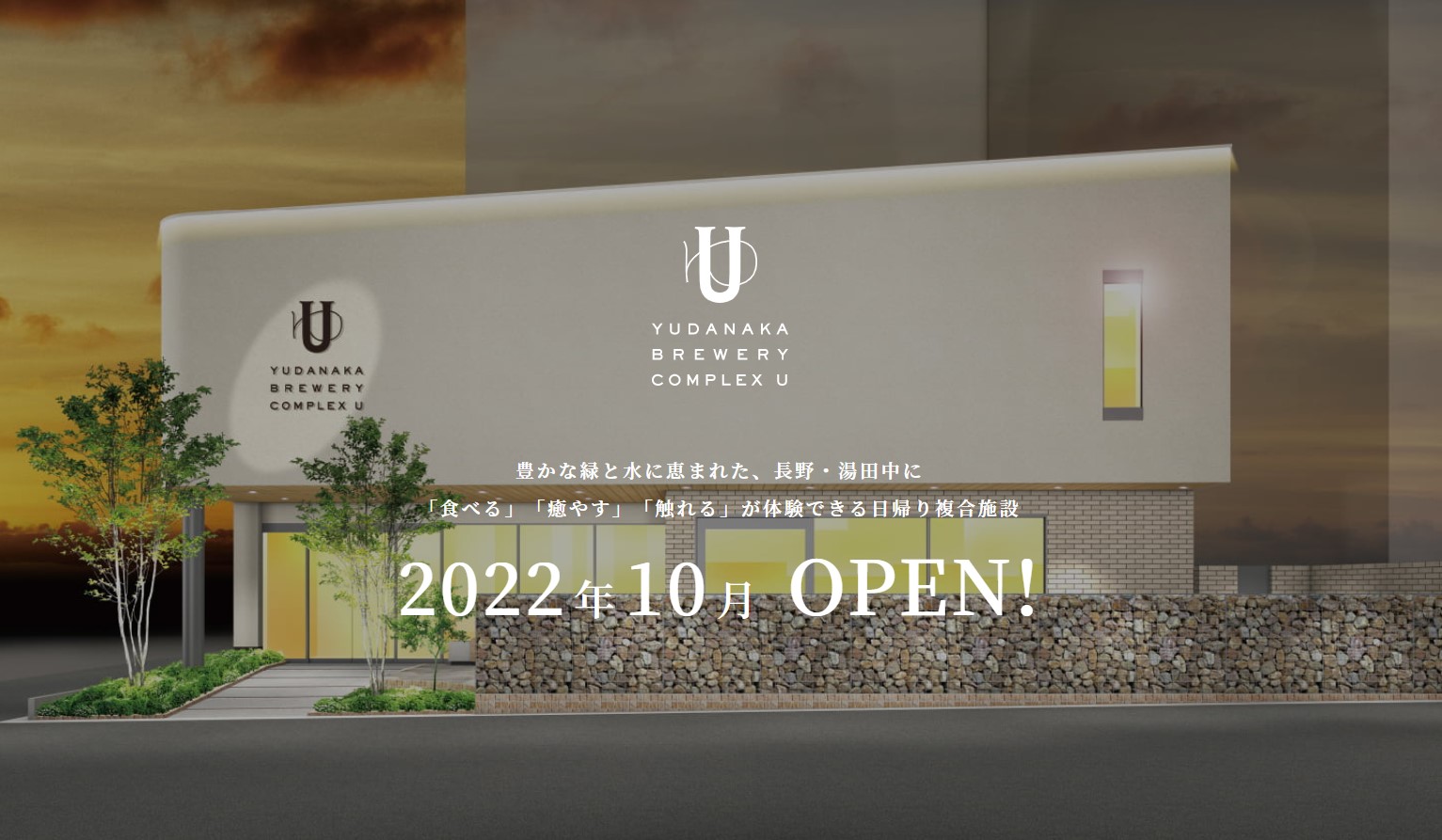 22年10月 温泉旅館が手掛ける新たな観光複合施設が長野県に誕生 Yudanaka Brewery Complex U 株式会社あぶらや燈千のプレスリリース
