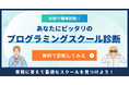 プログラミングスクール情報メディア「CloudInt」、スクール診断ツールをリリース