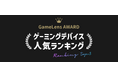 ゲーマー必見!ゲーミングデバイス最新ランキングを発表【2024年GameLens AWARD】