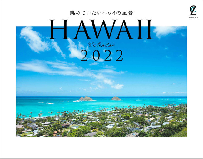 眺めていたいハワイの風景カレンダー2022