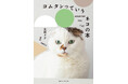 【3月3日発売】12万人が見守ってきた『コムタンっていうネコの本』