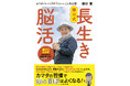 鎌田實医師の最新刊『鎌田式長生き脳活』で40代以上の❝あれあれ症候群❞を吹き飛ばし、脳から元気に!