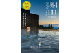 【8月28日発売】星野リゾートの温泉旅館「界」の魅力を深掘り! 『星野リゾート 界111の秘密』