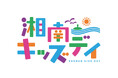 子どもたちが主役の湘南のイベント「湘南キッズデイ」開催決定!