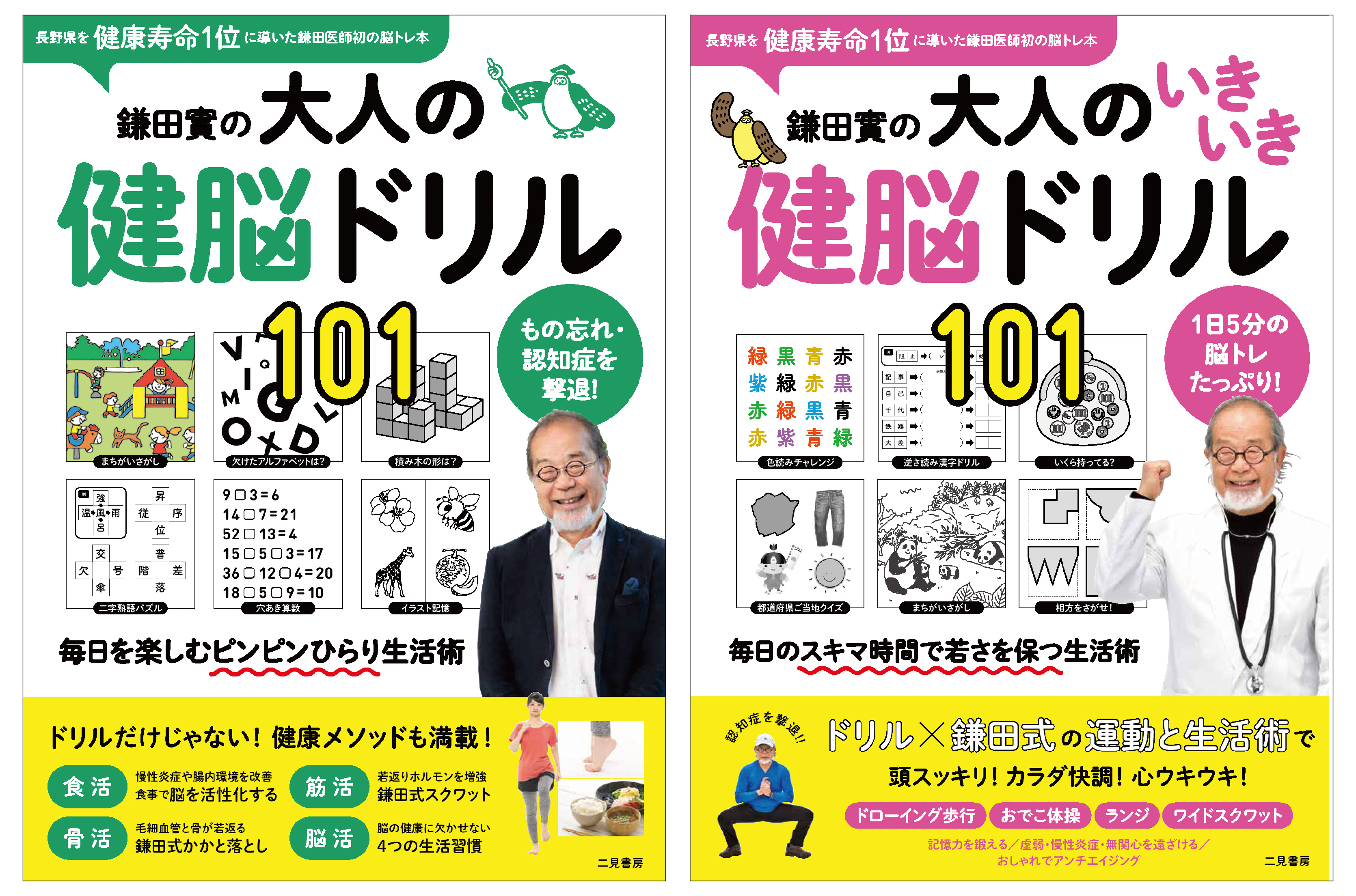 長野県を健康寿命１位に導いた鎌田實医師監修 もの忘れ 認知症の撃退法を収録した脳トレ本の最新刊及び復刻版が同時発売 Editorsのプレスリリース