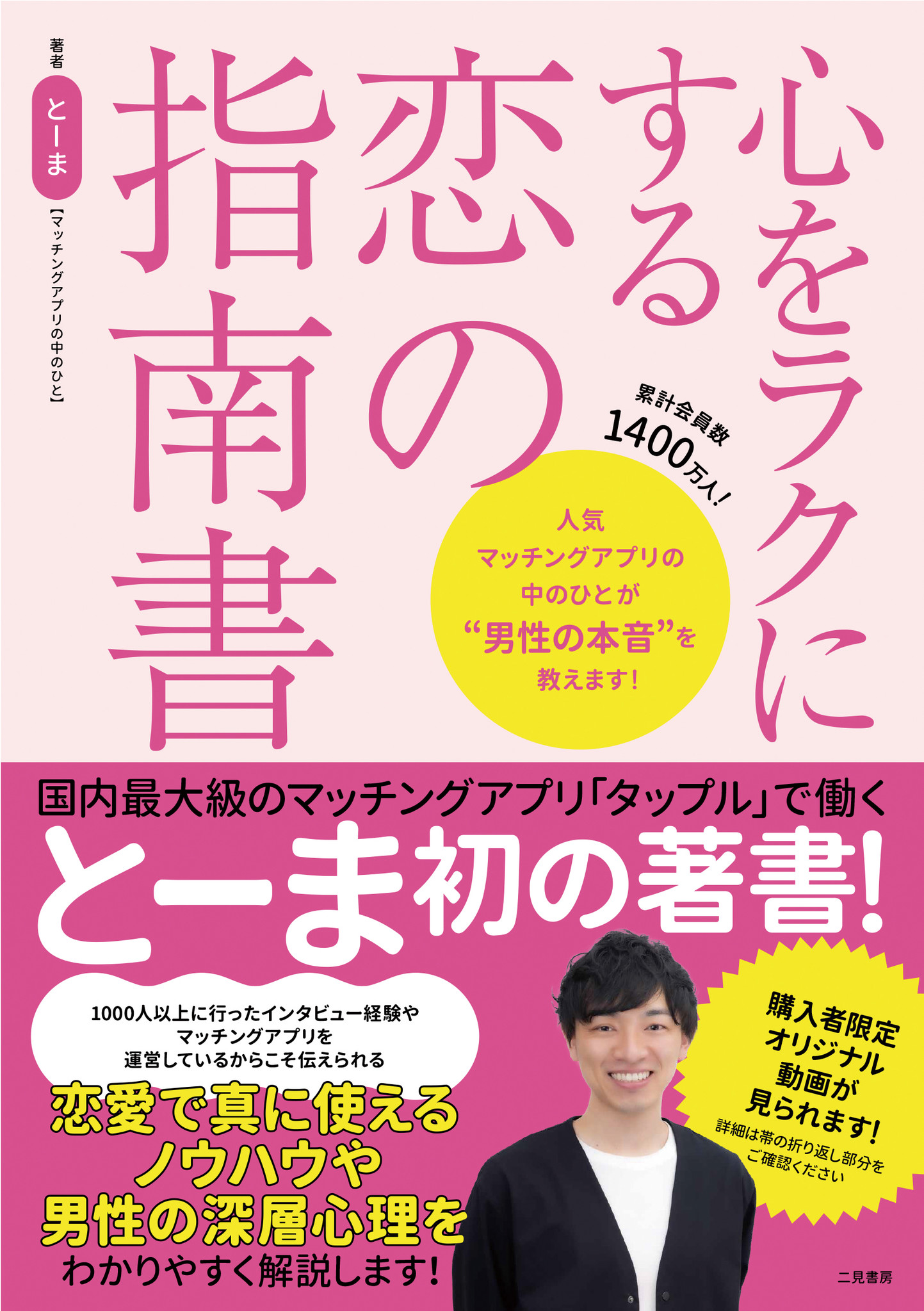 マッチングアプリ専門家 とーま初の著書 心をラクにする恋の指南書 購入者限定動画の配信がスタート Editorsのプレスリリース