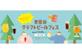 世田谷のブルワリーが二子玉川に集結! 情報誌『世田谷ライフ』が、クラフトビールイベントを初開催。 “推しブルワリー”を応援して、「世田谷ベストエール・ブルワリー」を決めよう!