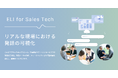 博報堂が提供する発話データ活用プラットフォーム「ELI(エリ)」、経済産業省が推進する「IT導入補助金2025」対象ツールに採択