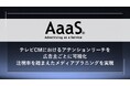 AaaS、テレビCMにおけるアテンションリーチを広告主ごとに可視化 注視率を踏まえたテレビCMのメディアプラニングを実現