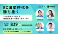 【HAKUHODO EC+・Shopify共催】EC激変時代を勝ち抜く 7つの課題から見える、持続的成長に必要な”次の一手”