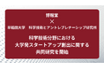 博報堂、早稲田大学「科学技術とアントレプレナーシップ研究所」と科学技術分野における大学発スタートアップ創出に関する共同研究を開始