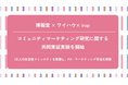 博報堂・ワイハウ・イロップ　コミュニティマーケティング研究に関する共同実証実験を開始