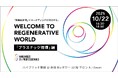 【博報堂SXプロフェッショナルズ主催】「循環型経済」でマーケティングが進化する。 WELCOME TO REGENERATIVE WORLD 「プラスチック循環」編