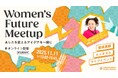 博報堂Woman Wellness Program主催イベント 2025年11月11日(火)@オンライン配信「Women’s Future Meetup-あしたを変えるアイデアを一緒に-」開催
