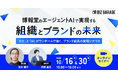 【博報堂BIZ GARAGE主催】博報堂のエージェントAIで実現する、組織とブランドの未来 「ひと」と「AI」がワンチームで描く、ブランド成長の実現シナリオ