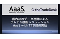 AaaS、The Trade Deskと提携し、新ソリューション「AaaS with TTD」提供開始