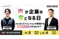 【博報堂BIZ GARAGE主催】「声」が企業の宝になる日 AI×ボイスソリューションが実現する商談力アップの方法とは?
