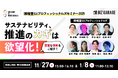 【博報堂BIZ GARAGE主催】―博報堂SXプロフェッショナルズセミナー2025―　サステナビリティ、推進のカギは欲望化！