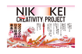 UNIVERSITY of CREATIVITY・日本経済新聞社　共同プロジェクト「NIKKEI CREATIVITY PROJECT」を始動
