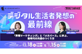 【博報堂BIZ GARAGE主催】デジタル生活者発想の最前線「界隈マーケティング」と「メタバース」に学ぶ、新時代の共感のつくり方