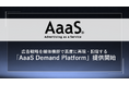 AaaS、広告戦略を媒体横断で高度に再現・配信するエグゼキューションプラットフォーム「AaaS Demand Platform」を提供開始