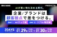 【博報堂BIZ GARAGE主催】AIが買い物を決める時代。 企業/ブランドは“顧客接点”で差をつける。