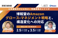 【博報堂BIZ GARAGE主催】広告運用だけじゃない、事業成長のシナリオ博報堂のAmazonグロース・マネジメント戦略と、構造変化への対応