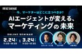【博報堂BIZ GARAGE主催】今、マーケターはどこに立つべきか？　AIエージェントが変える、マーケティングの未来