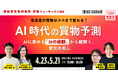 【博報堂BIZ GARAGE主催】 AI時代の買物予測　～AIに求める「38の役割」から紐解く、変化の兆し～
