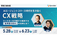 【博報堂BIZ GARAGE主催】 AIエージェントコマース時代を生き抜くCX戦略～マーケターを作業から解放する「自律型分析AI」の活用とは？～