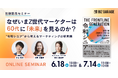 【博報堂BIZ GARAGE主催】なぜいま、Z世代マーケターは60代に「未来」を見るのか？～“令和シニア”から考えるマーケティングの新常識～