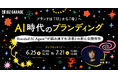 【博報堂BIZ GARAGE主催】ブランドは「印」から「命」へ　AI時代のブランディング　～Branded AI Agent™が編み直す生活者との新たな関係性〜