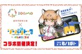博報堂、AI×IPを活用した動物解説サービス「ジャパリトーク 動物園モード」 第２弾を盛岡市動物公園ZOOMOで提供開始