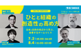 【博報堂BIZ GARAGE主催】ひとと組織の創造性の高め方 ～日本×北欧の視点から学ぶ、自走するチームづくり～