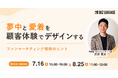 【博報堂BIZ GARAGE主催】夢中と愛着を顧客体験でデザインする～ファンマーケティング戦略のヒント～