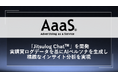AaaS、実購買ログデータを活用したソリューション「Jitsulog Chat™」を開発生成されたペルソナとのチャットによるプラニングを実現