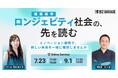 【博報堂BIZ GARAGE主催】ロンジェビティ（健康長寿）社会の、先を読む～イノベーション創発で、新しい未来を一緒に構想しませんか～