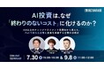 【博報堂BIZ GARAGE主催】 AI投資は、なぜ「終わりのないコスト」に化けるのか？ 300以上のチェンジマネジメント実践知から見えた、PoCで終わる企業と変革を実装する企業の分岐点