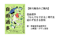 【新刊発売のご案内】自由過多　「なんでもできる」時代を迷わず生きる技術