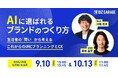 【博報堂BIZ GARAGE主催】 AIに選ばれるブランドのつくり方　〜生活者の「問い」から考える、これからのIMCプランニングとCX〜
